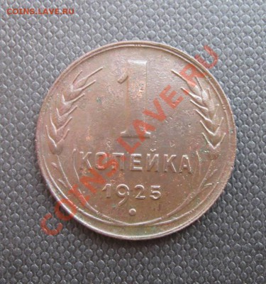 Копеечка 1925г, приятная до 16.06.2013г в воскресение - 01