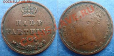 2 фартинга 1844 Виктория до 18.06.12 22-0 - Полфартинга 1844.JPG