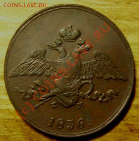 5 коп 1836  до 17 декабря - P1070028.JPG