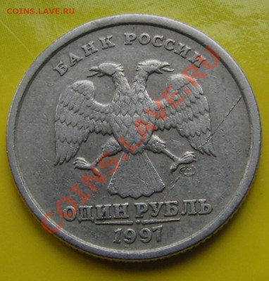 1 рубль 1997 года раскол + оценка??? - CIMG0753.JPG