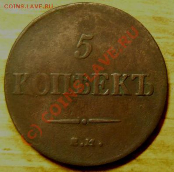 5 коп 1837  до 17 декабря - P1070025.JPG