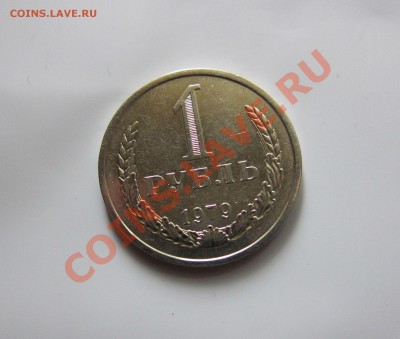 1 РУБЛЬ 1979 года. до 14.06.  21-00 мск - 79_2
