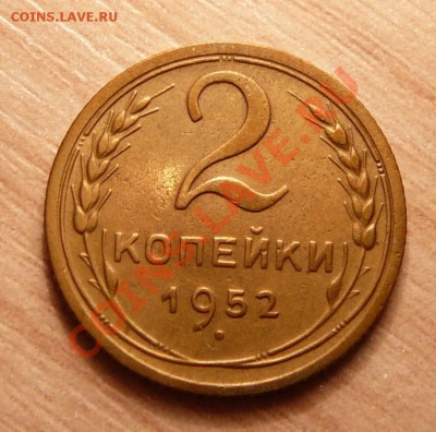 2 коп 1952г. . до 18.06.13. в 22-00 по Москве. - P1100701.JPG