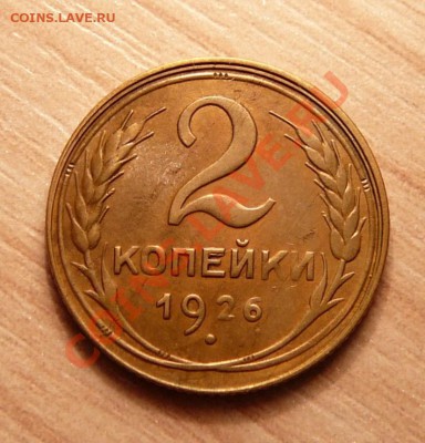 2 коп 1926г. . до 18.06.13. в 22-00 по Москве. - P1100703.JPG