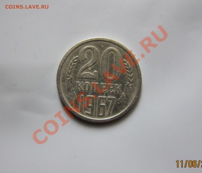 20 КОП. 1967 года  до 14.06. 22-00 мск - 20к_1