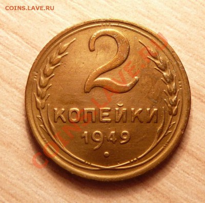 2 коп 1949г. . до 18.06.13. в 22-00 по Москве. - P1100707.JPG
