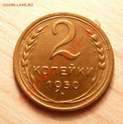 2 коп 1950г. . до 18.06.13. в 22-00 по Москве. - P1100709.JPG