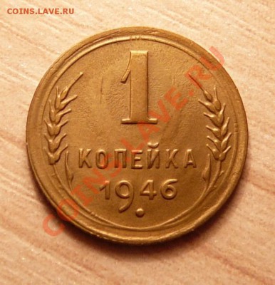 1 коп 1946г. . до 18.06.13. в 22-00 по Москве. - P1100711.JPG