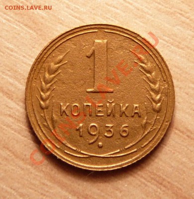 1 коп 1936г. . до 18.06.13. в 22-00 по Москве. - P1100713.JPG