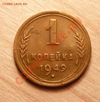 1 коп 1949г. . до 18.06.13. в 22-00 по Москве. - P1100715.JPG