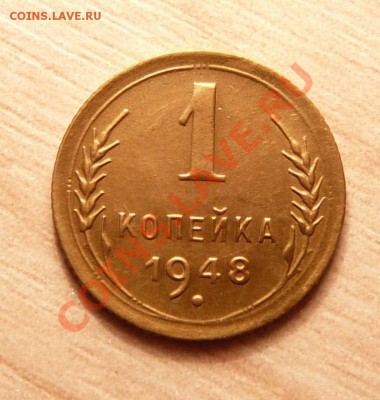 1 коп 1948г. . до 18.06.13. в 22-00 по Москве. - P1100719.JPG
