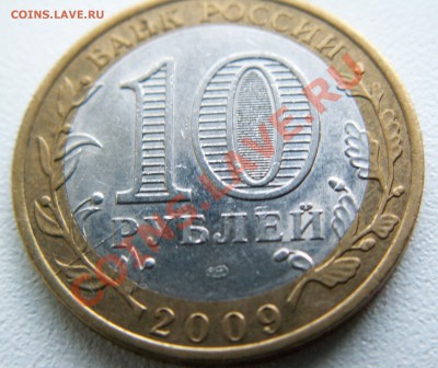 Раскол - 10 рублей Еврейская СПМД ---- до 19.06.13 23-00 МСК - PICT1125