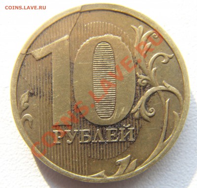 10 руб.2011 раскол опознание и оценка. - DSC05309