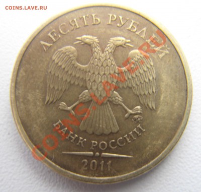 10 руб.2011 раскол опознание и оценка. - DSC05307