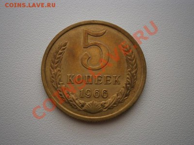 5 копеек 1966г. мешковая до 16.06.13 22.00мск - P6130003.JPG