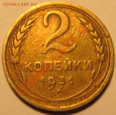 2коп. 1929г,2коп. 1931г,2коп. 1957г - IMG_1163
