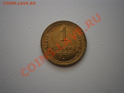 1 копейка 1941г. аUNC  до22.00мск 16.06.2013 - P6130007.JPG