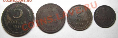 5,3,2,1 копейка 1924 года окончание 14.06.2013 в 22-00 мск. - IMGP3442.JPG