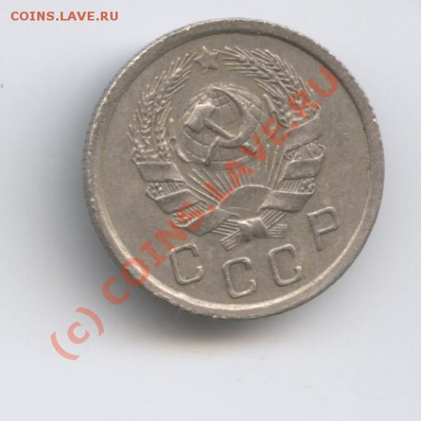 10 копеек 1936 года.С рубля - Изображение 412