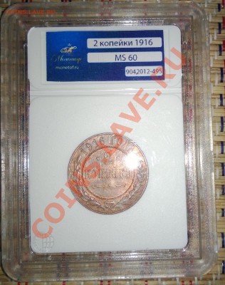 2 копейки 1916 г в слабе MS -60 - WP_20130531_002