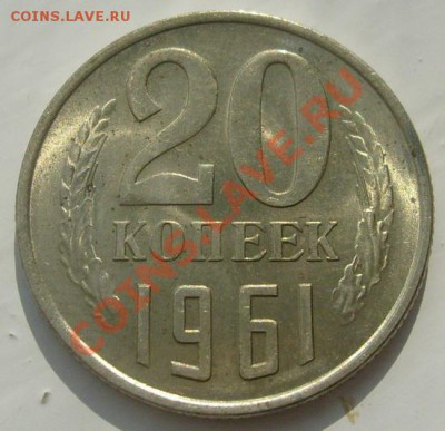 20  копеек 1961 шт блеск оценка - S6306161.JPG