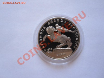 5 рублей Сасунский ПРУФ 1991 17.06 21:30 - IMG_8009.JPG