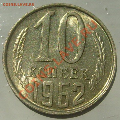 10  и 15 копеек 1962 шт блеск оценка - S6306150.JPG