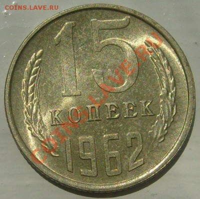 10  и 15 копеек 1962 шт блеск оценка - S6306153.JPG