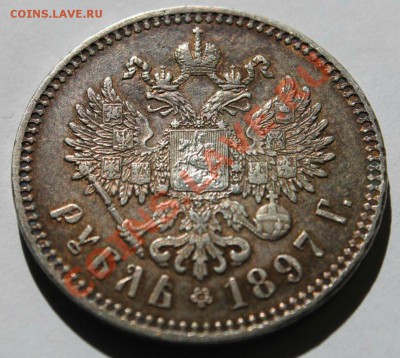 1 рубль 1897г ** сохран 19.06.2013г 22:00 - IMG_6940