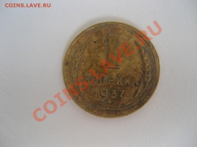 1 копейка 1937 помогите определить, и если можно по цене - монеты 367