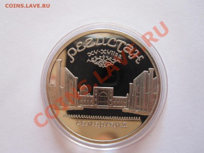 5 рублей Регистан ПРУФ 1989 17.06 21:35 - IMG_8238.JPG