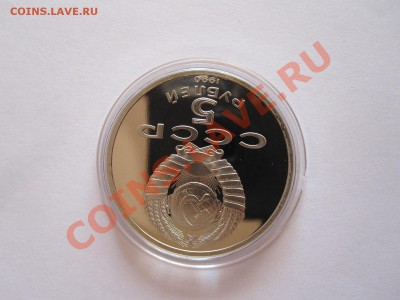 5 рублей Матенадаран ПРУФ 1990 17.06 21:45 - IMG_8237.JPG