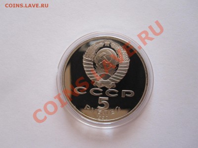 5 рублей Матенадаран ПРУФ 1990 17.06 21:45 - IMG_8236.JPG