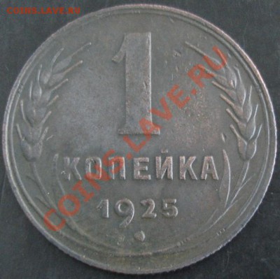 1 коп.1925 года до 22-00 20.06.13 года - DSC00750.JPG