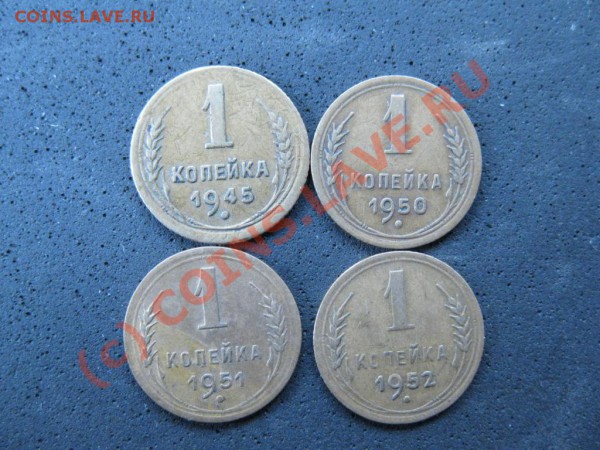 1копейка1945.1950.1951.1952. - IMG_1517.JPG