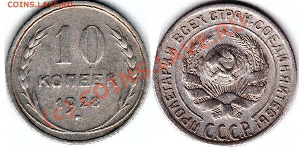 10 коп 1928г - 10-1928