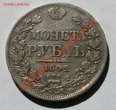 1 рубль 1842г АЧ  с.п.б. 19.06.2013г 22:00 - IMG_6935