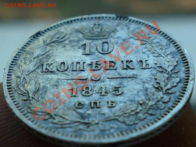 10 копеек 1845 года. Просьба оценить. - P1010850.JPG