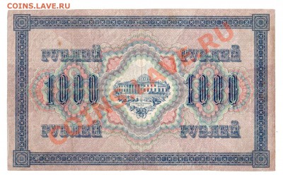 1000 рублей 1917 (свастика), до 18.06 @ 22:00 - banknote_0138