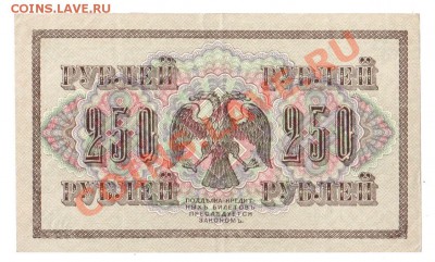 250 рублей 1917 АГ-307 (свастика), до 18.06 @ 22:00 - banknote_0140