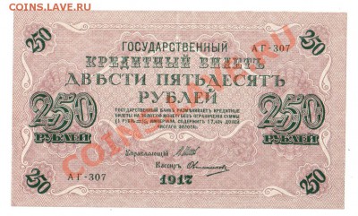250 рублей 1917 АГ-307 (свастика), до 18.06 @ 22:00 - banknote_0139