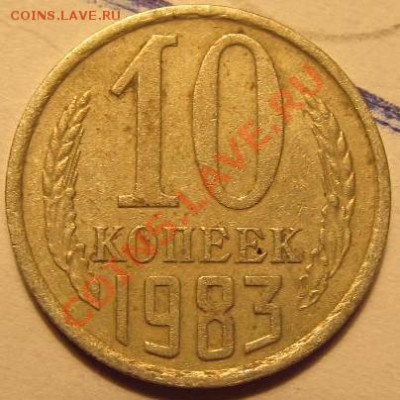 10коп. 1983г. шт.2.1 с уступом - IMG_1183
