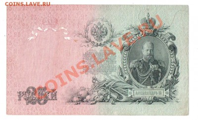25 рублей 1909 ЕЦ983237, до 18.06 @ 22:00 - banknote_0142