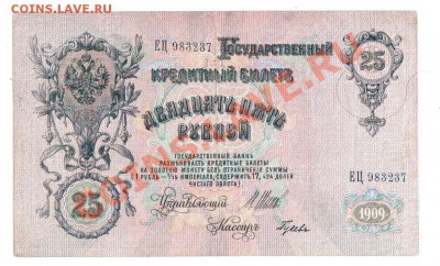 25 рублей 1909 ЕЦ983237, до 18.06 @ 22:00 - banknote_0141