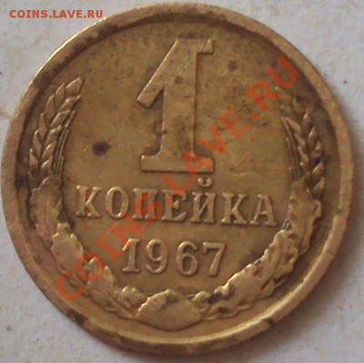 1 копейка 1967 год. опеделение - DSC04231.JPG