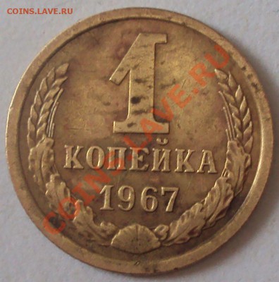 1 копейка 1967 год. опеделение - DSC04233.JPG