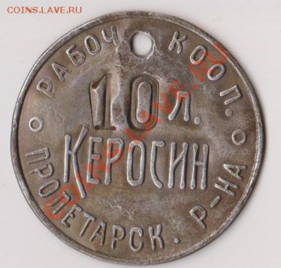 Жетоны: фантастика, копии и прочее фуфло. Галерея. - керосин 10л-1