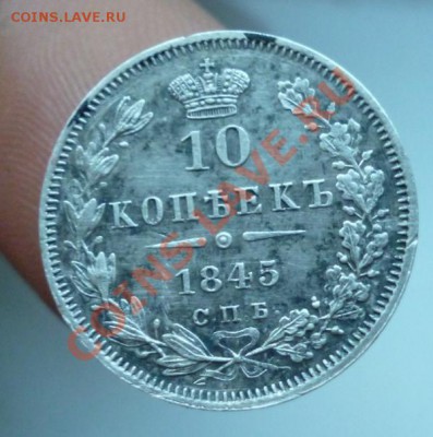 10 копеек 1845 года. Просьба оценить. - P1010875.JPG