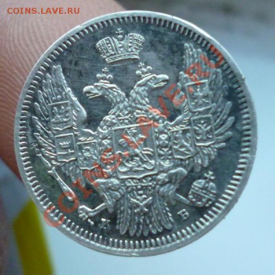 10 копеек 1845 года. Просьба оценить. - P1010871.JPG