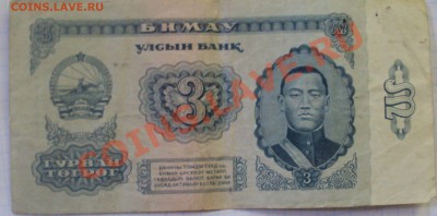 монголия 1 и 3 тугрика 1966 год - DSC04239.JPG